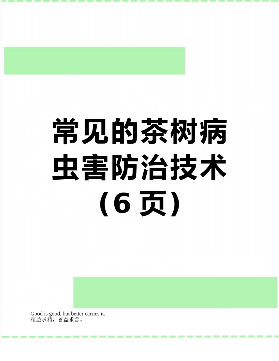 常见的茶树病虫害防治技术_第1页