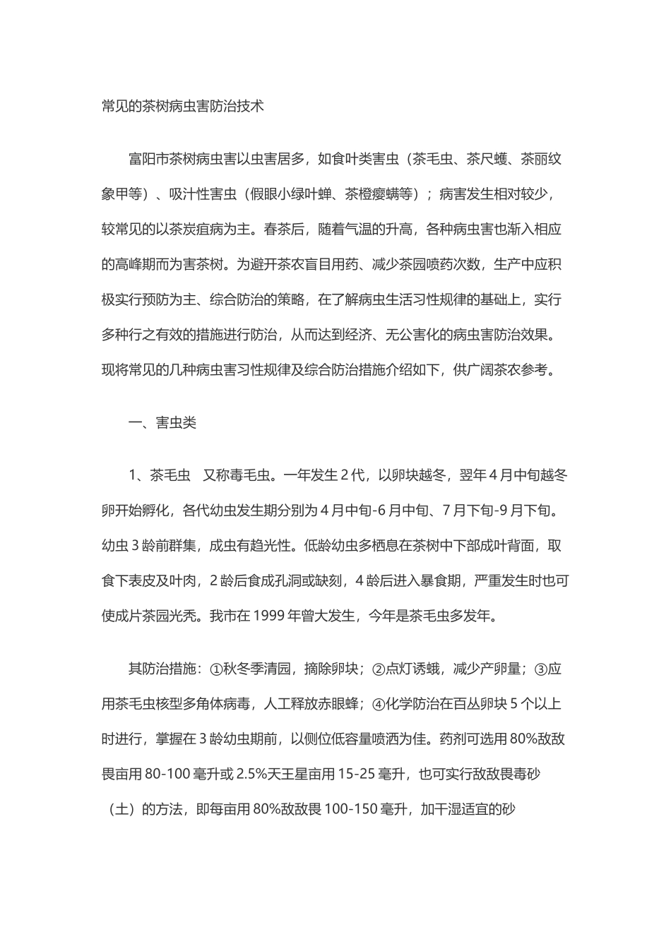 常见的茶树病虫害防治技术_第2页