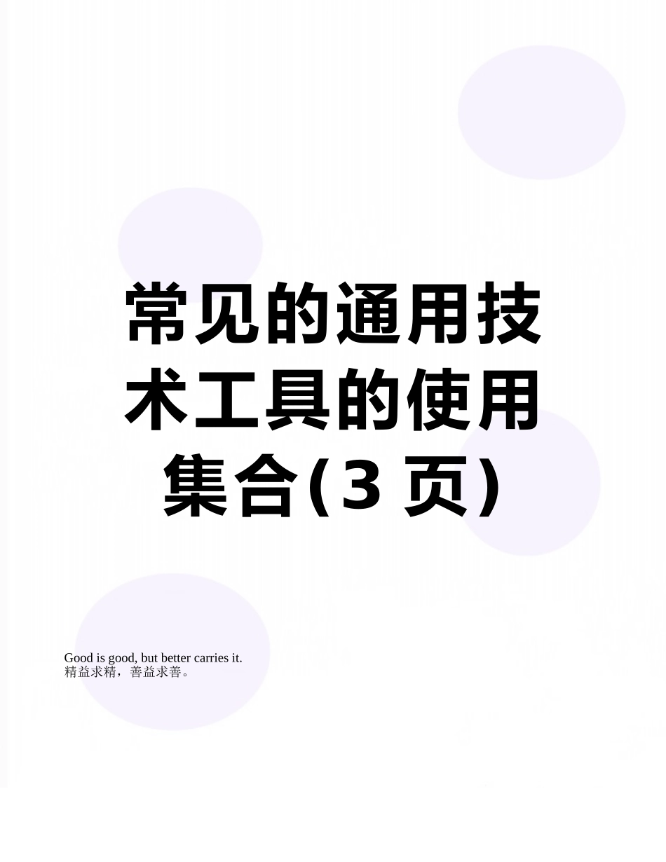 常见的通用技术工具的使用集合_第1页