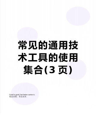 常见的通用技术工具的使用集合