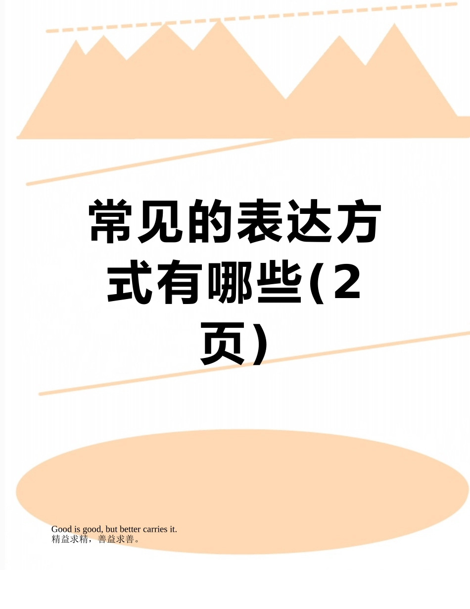 常见的表达方式有哪些_第1页