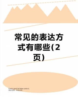 常见的表达方式有哪些
