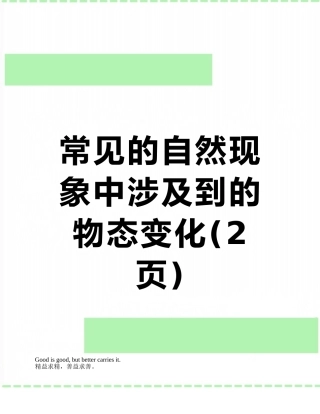 常见的自然现象中涉及到的物态变化