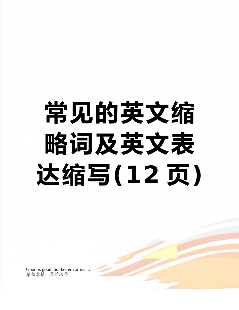 常见的英文缩略词及英文表达缩写_第1页