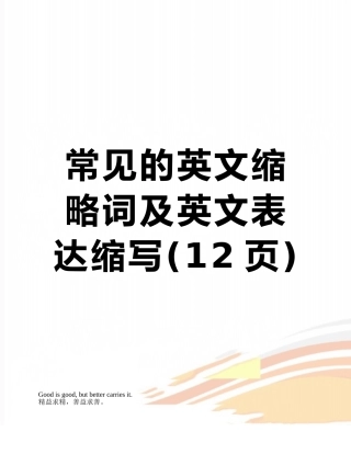 常见的英文缩略词及英文表达缩写