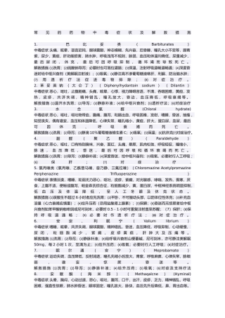 常见的药物中毒症状及解救措施