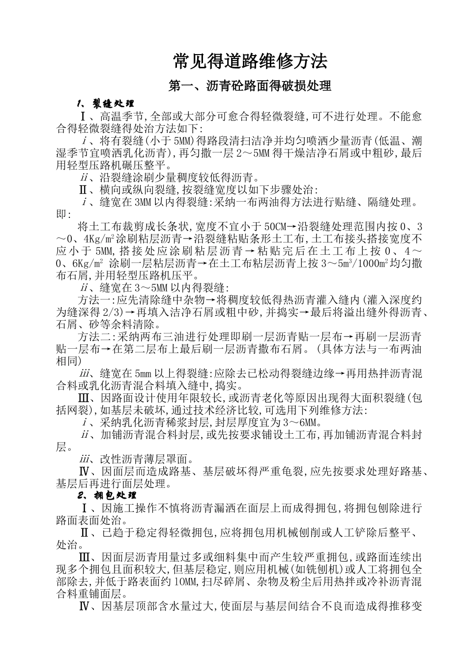常见的道路维修方法_第1页