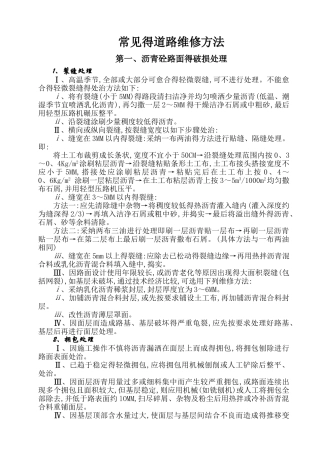 常见的道路维修方法