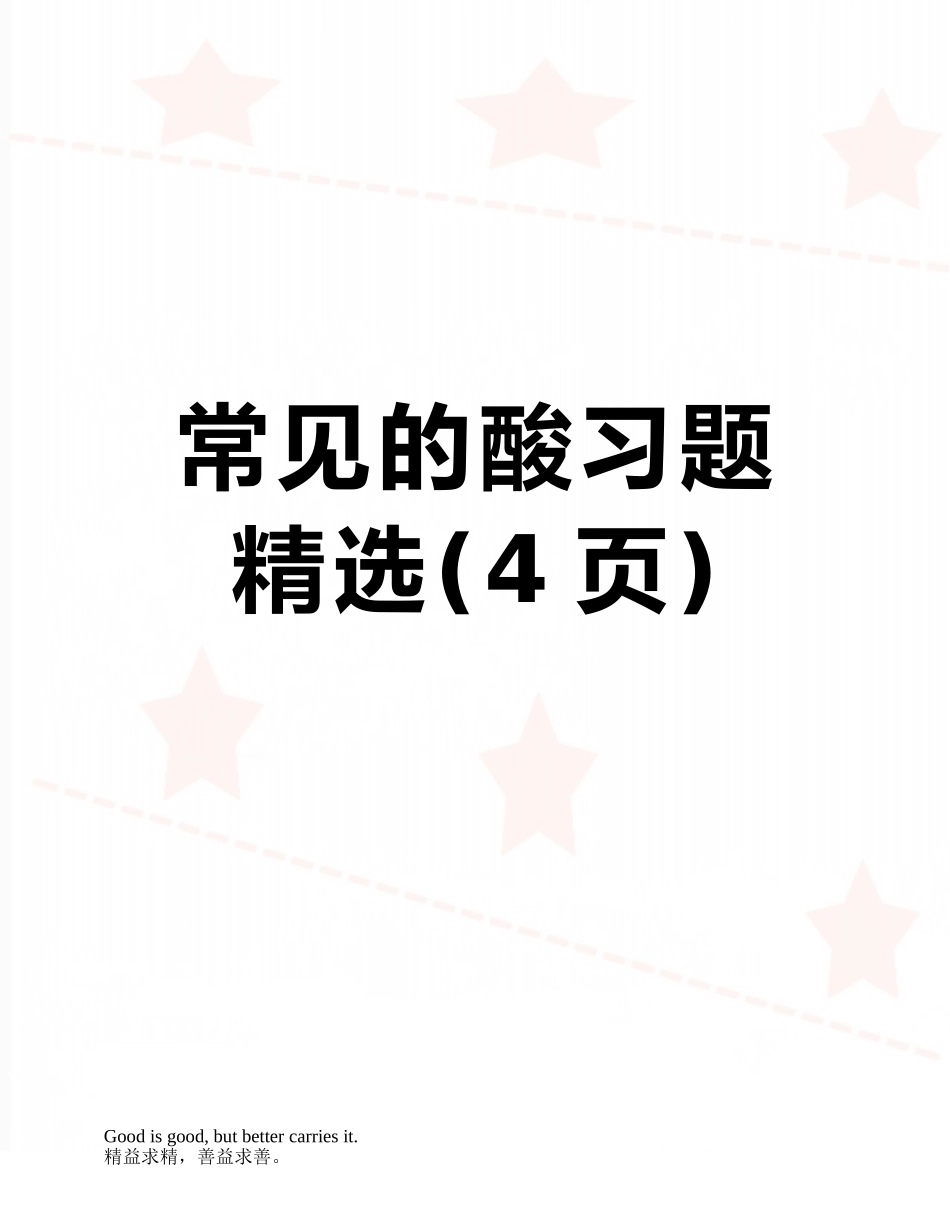 常见的酸习题精选_第1页