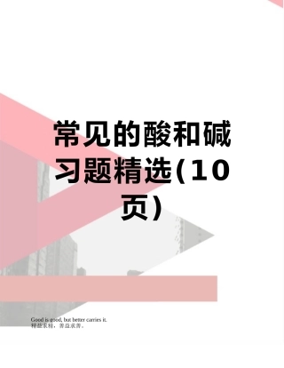 常见的酸和碱习题精选