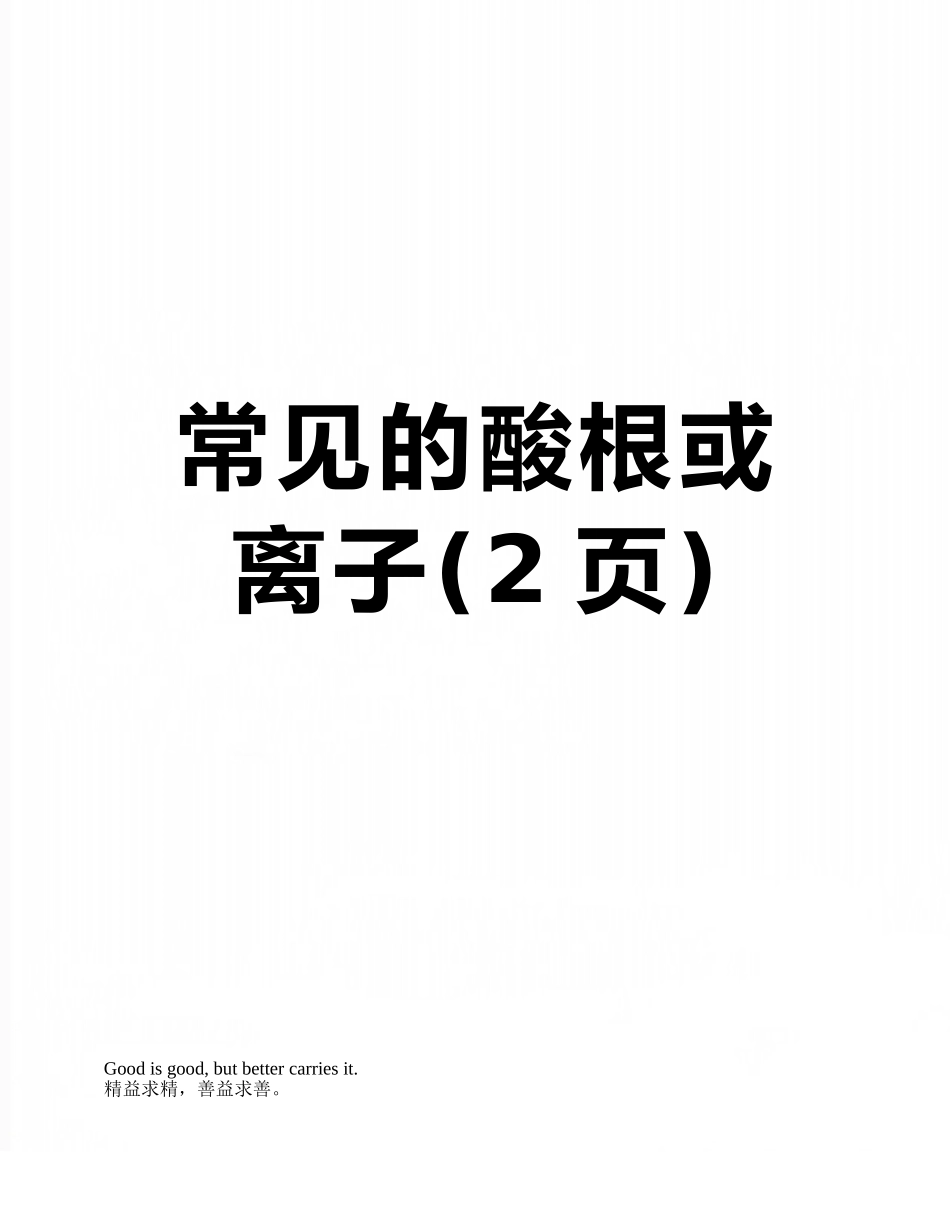 常见的酸根或离子_第1页