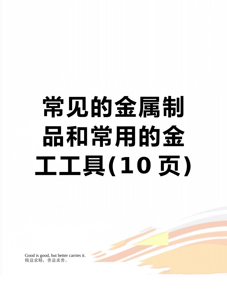 常见的金属制品和常用的金工工具_第1页