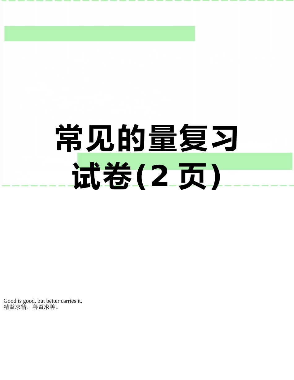 常见的量复习试卷_第1页