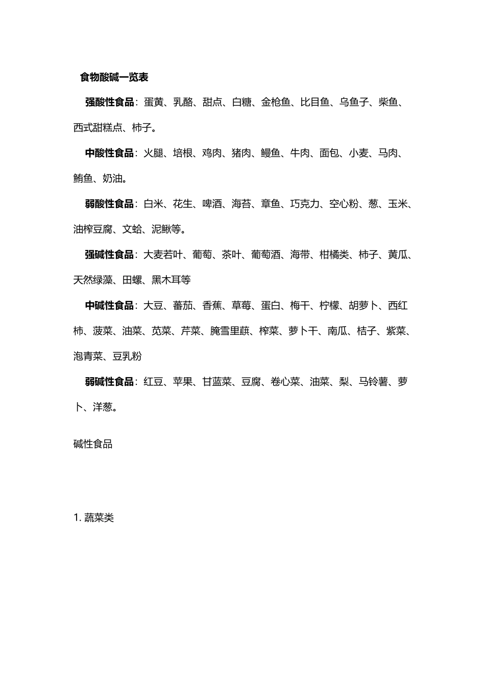 常见的酸性食物与碱性食物_第2页
