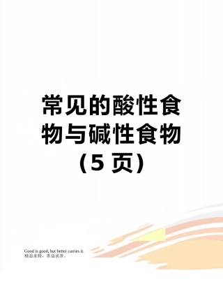 常见的酸性食物与碱性食物