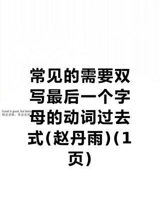 常见的需要双写最后一个字母的动词过去式