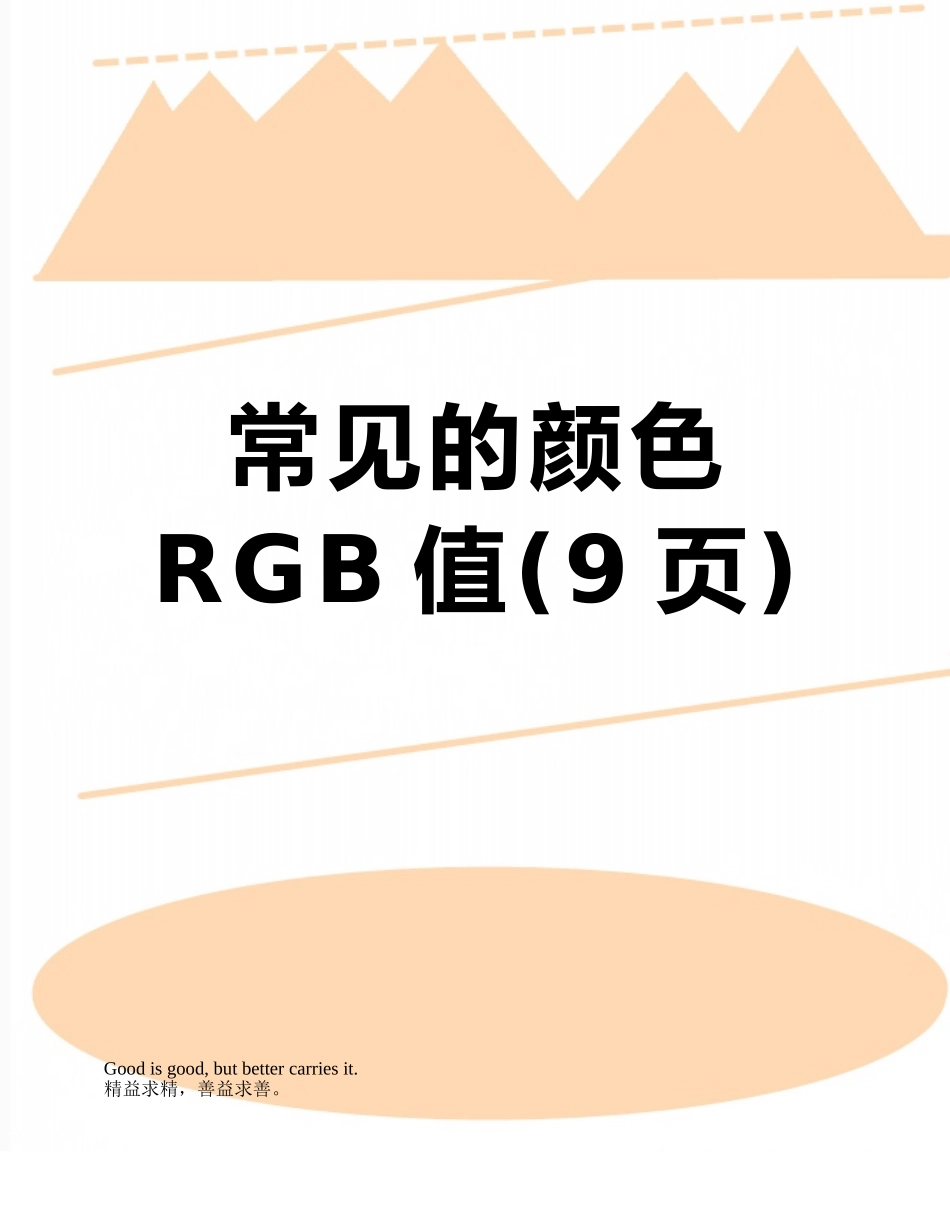 常见的颜色RGB值_第1页