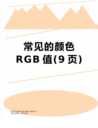 常见的颜色RGB值