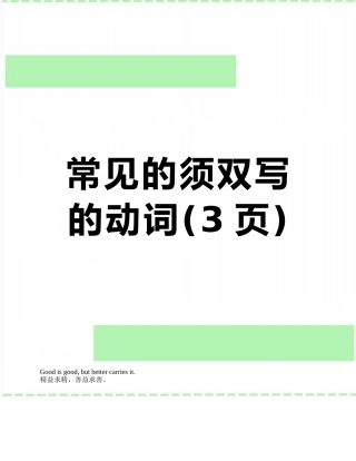常见的须双写的动词