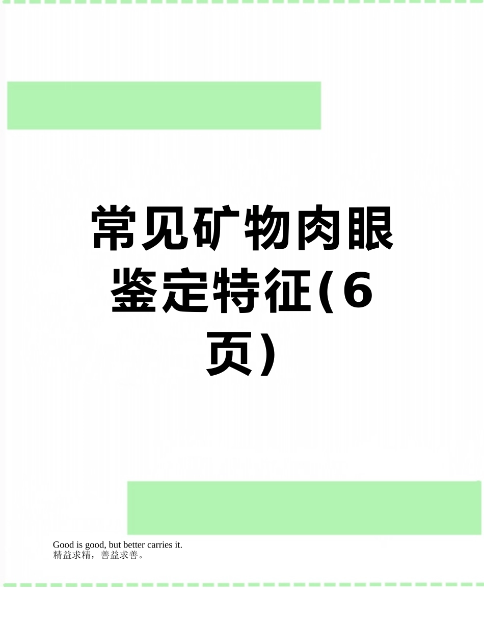 常见矿物肉眼鉴定特征_第1页