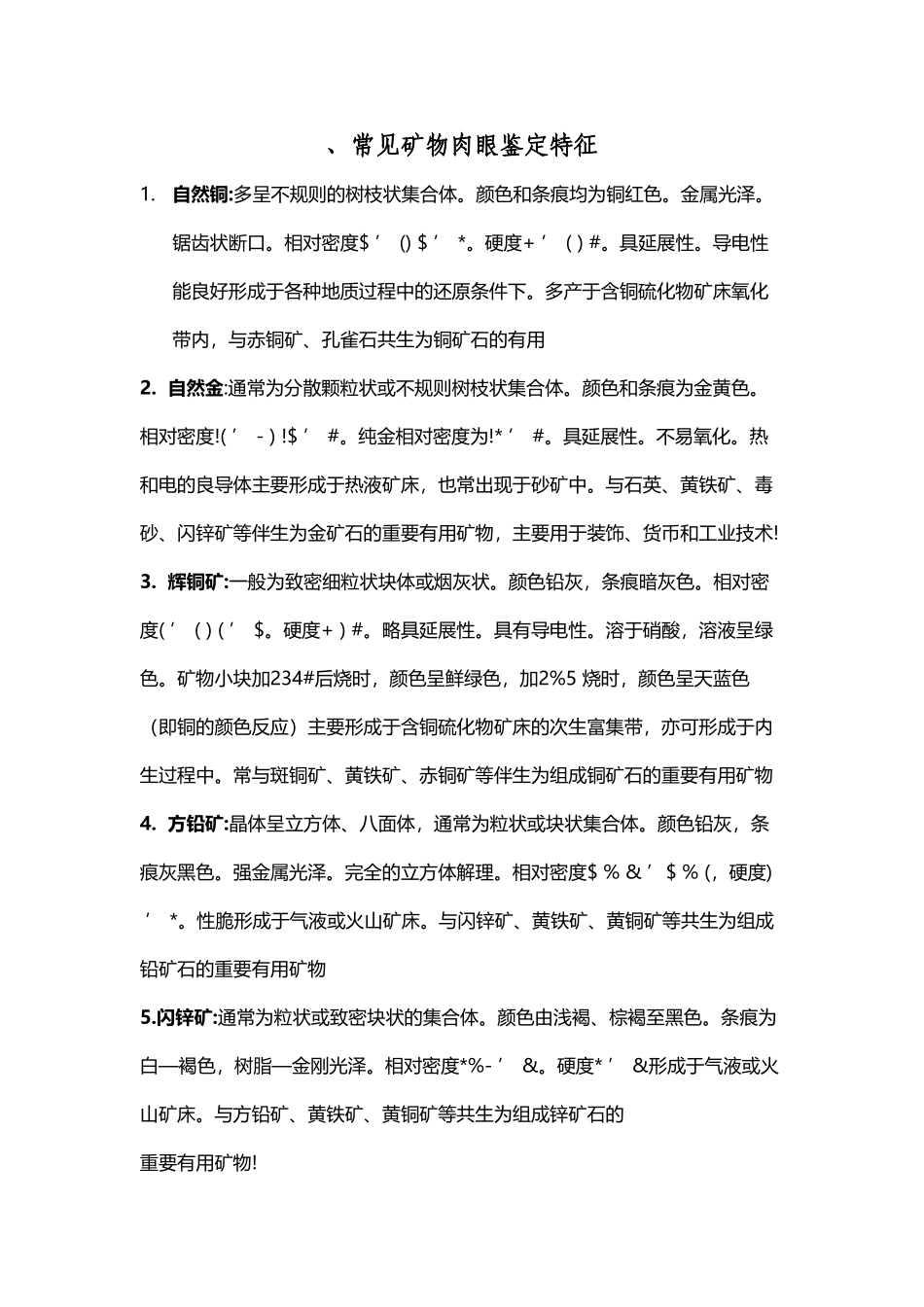 常见矿物肉眼鉴定特征_第2页