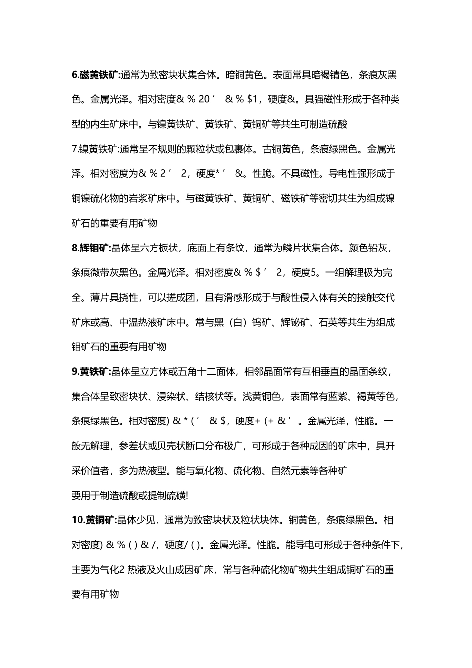 常见矿物肉眼鉴定特征_第3页