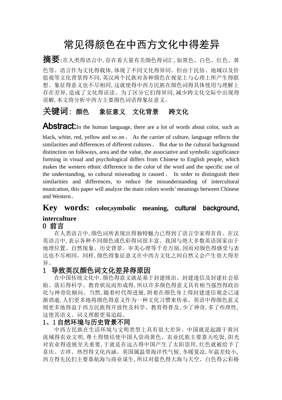 常见的颜色在中西方文化中的差异_第1页