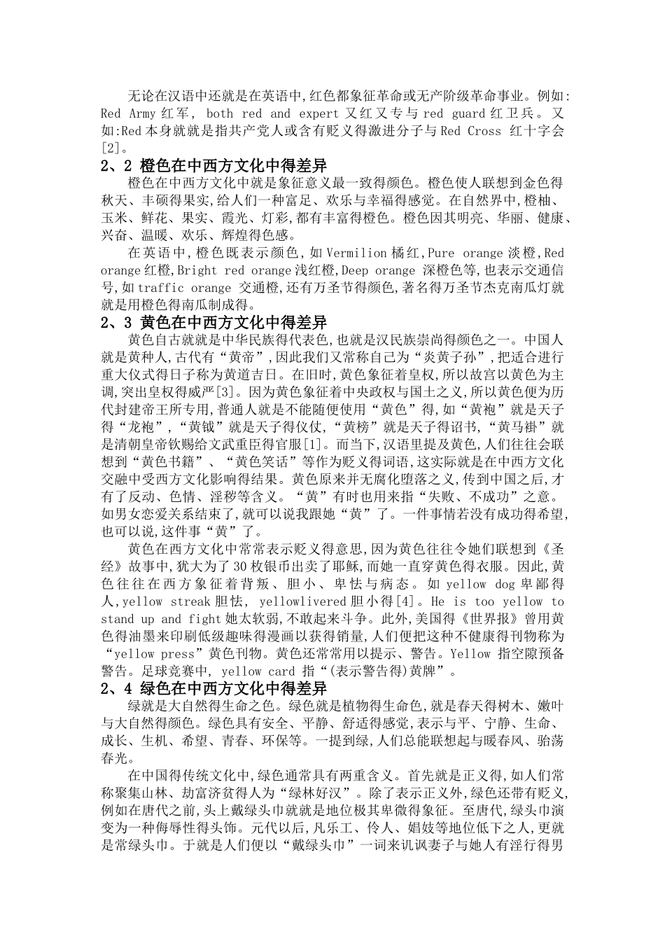 常见的颜色在中西方文化中的差异_第3页