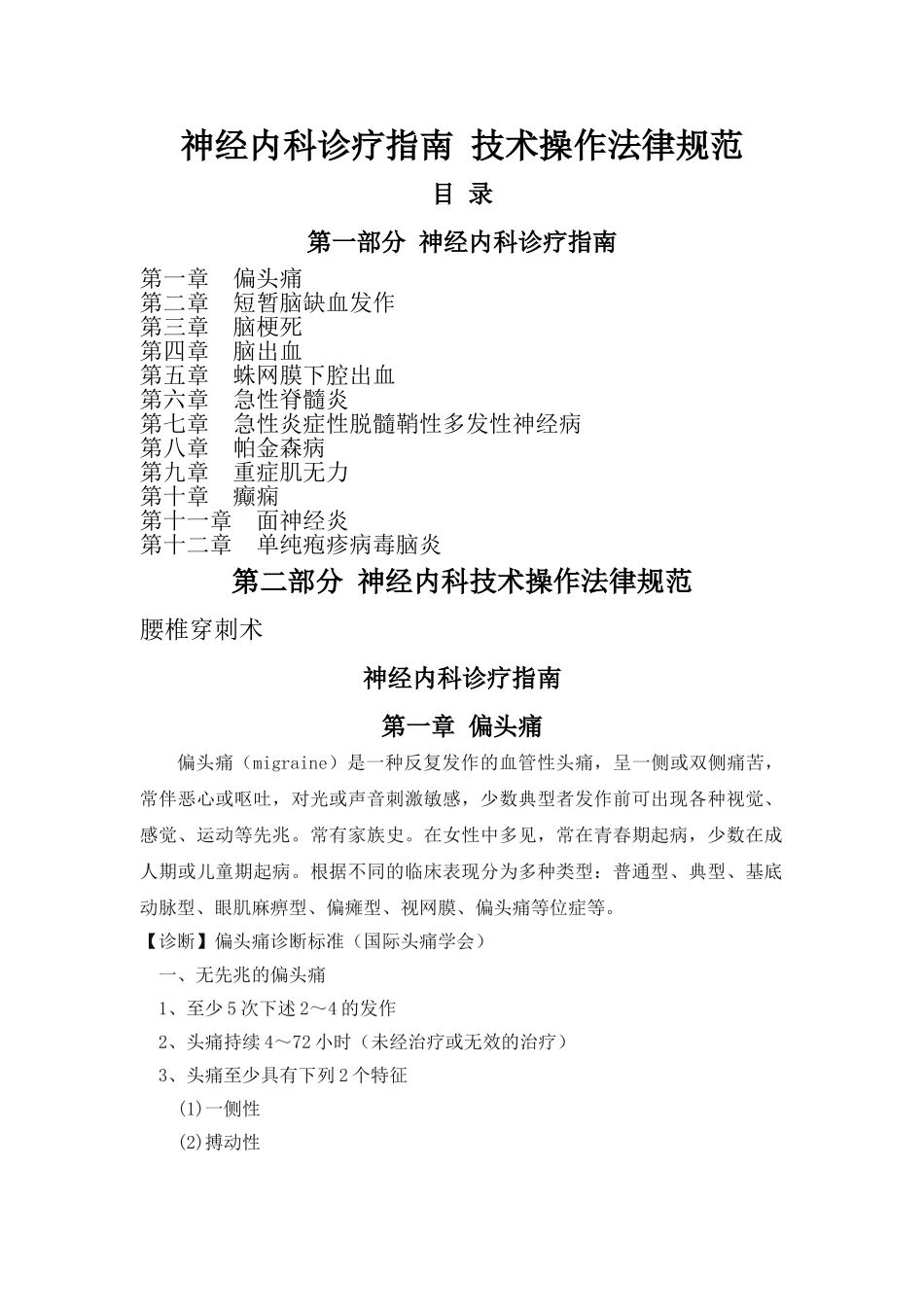 常见神经内科疾病诊疗指南及技术操作规范_第1页