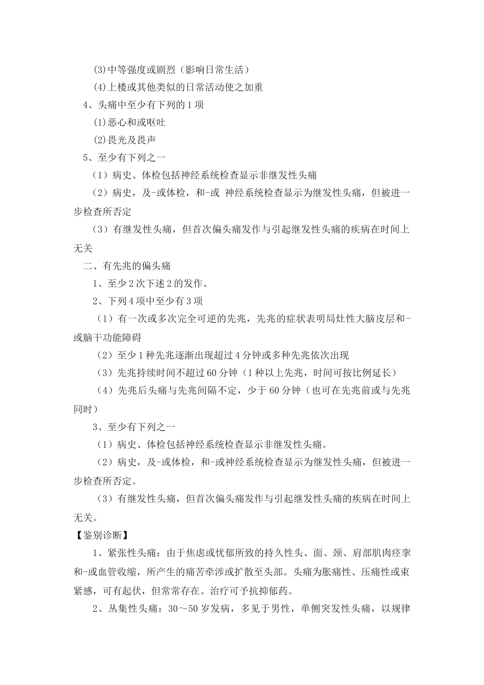 常见神经内科疾病诊疗指南及技术操作规范_第2页