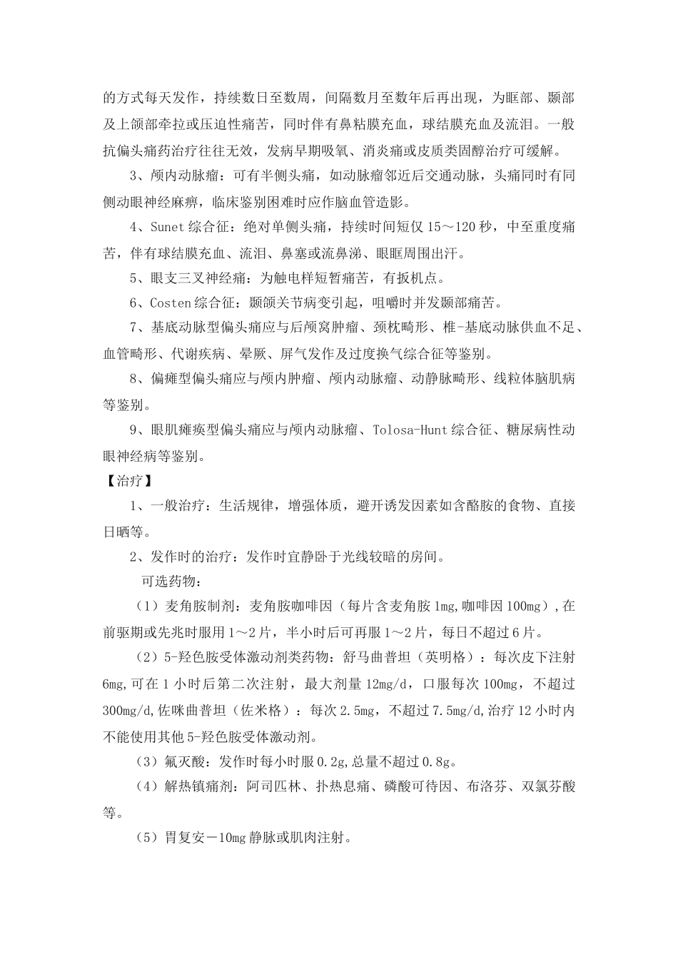 常见神经内科疾病诊疗指南及技术操作规范_第3页