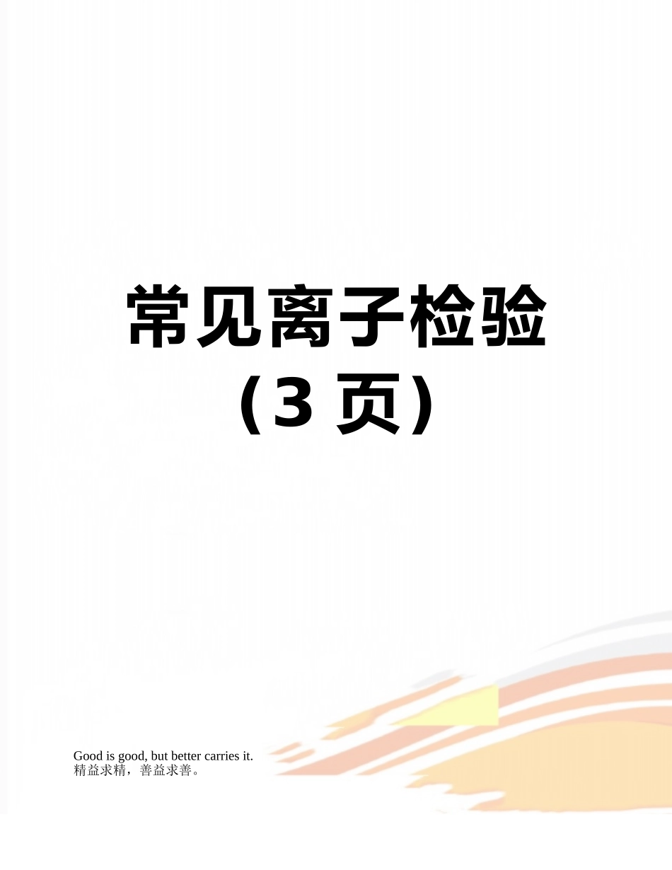 常见离子检验_第1页