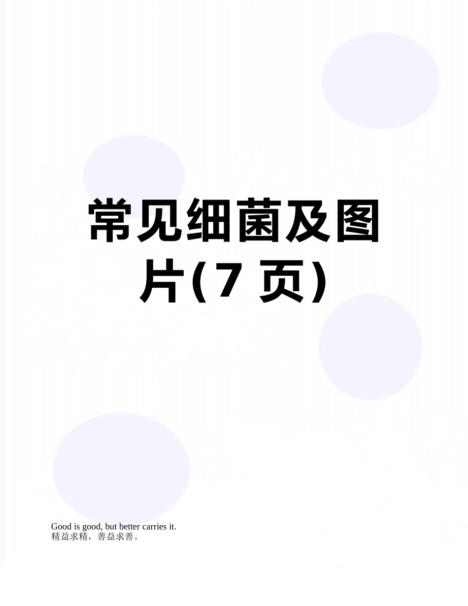常见细菌及图片_第1页