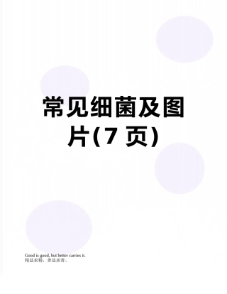 常见细菌及图片