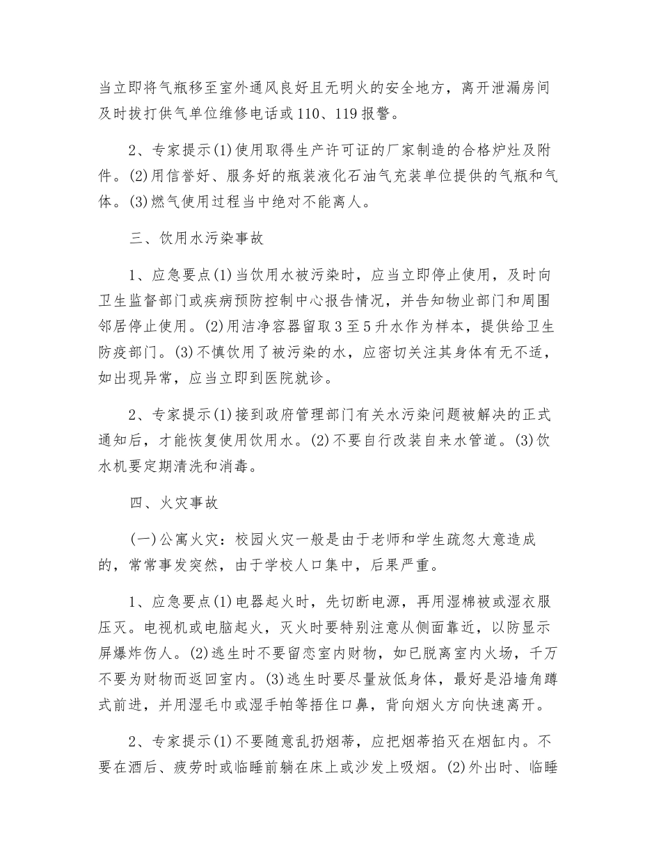 常见突发事件的预防和应急措施_第2页