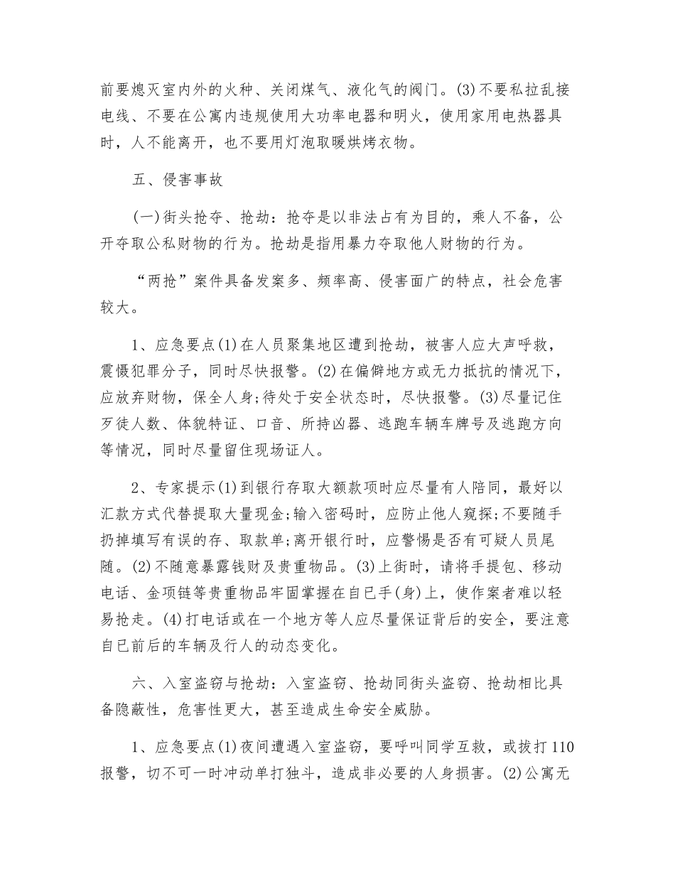 常见突发事件的预防和应急措施_第3页