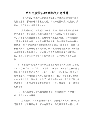 常见突发事件的预防和应急措施