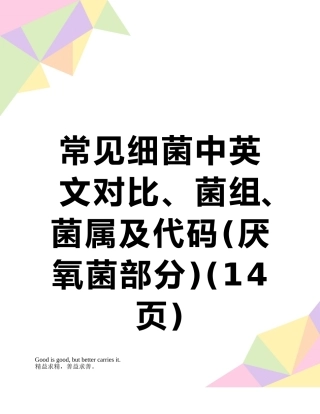 常见细菌中英文对照、菌组、菌属及代码