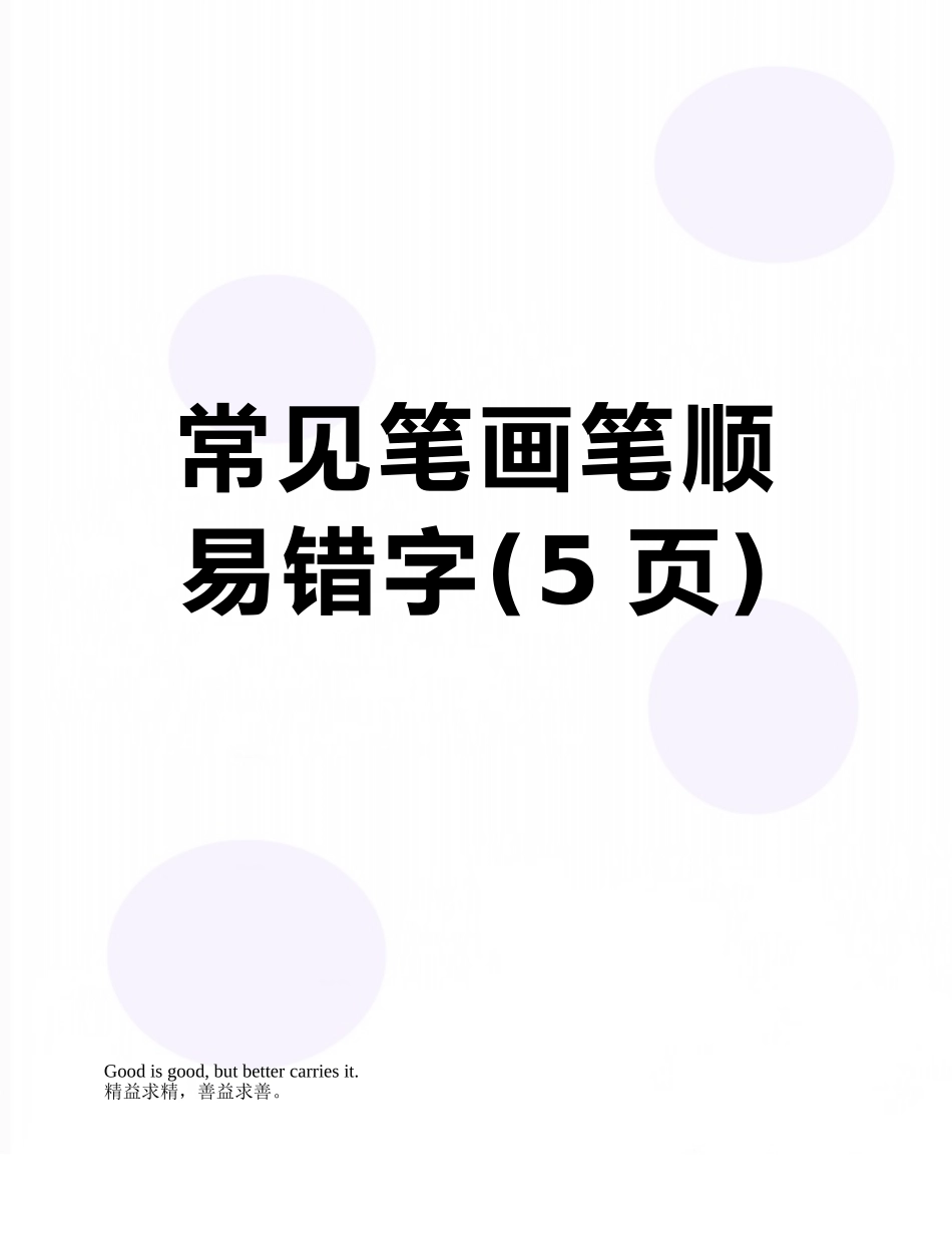 常见笔画笔顺易错字_第1页