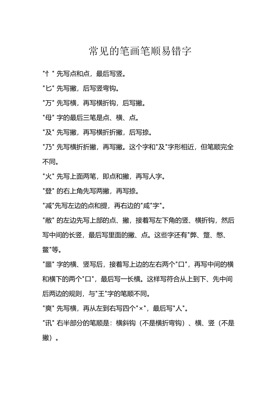 常见笔画笔顺易错字_第2页