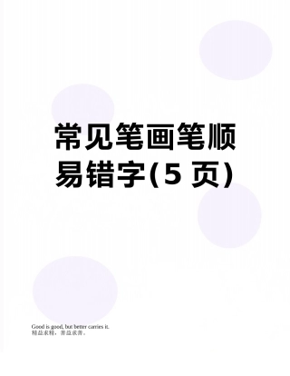 常见笔画笔顺易错字
