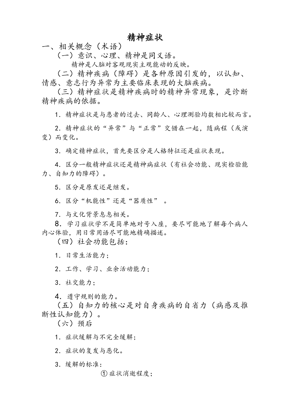 常见精神病性症状_第1页