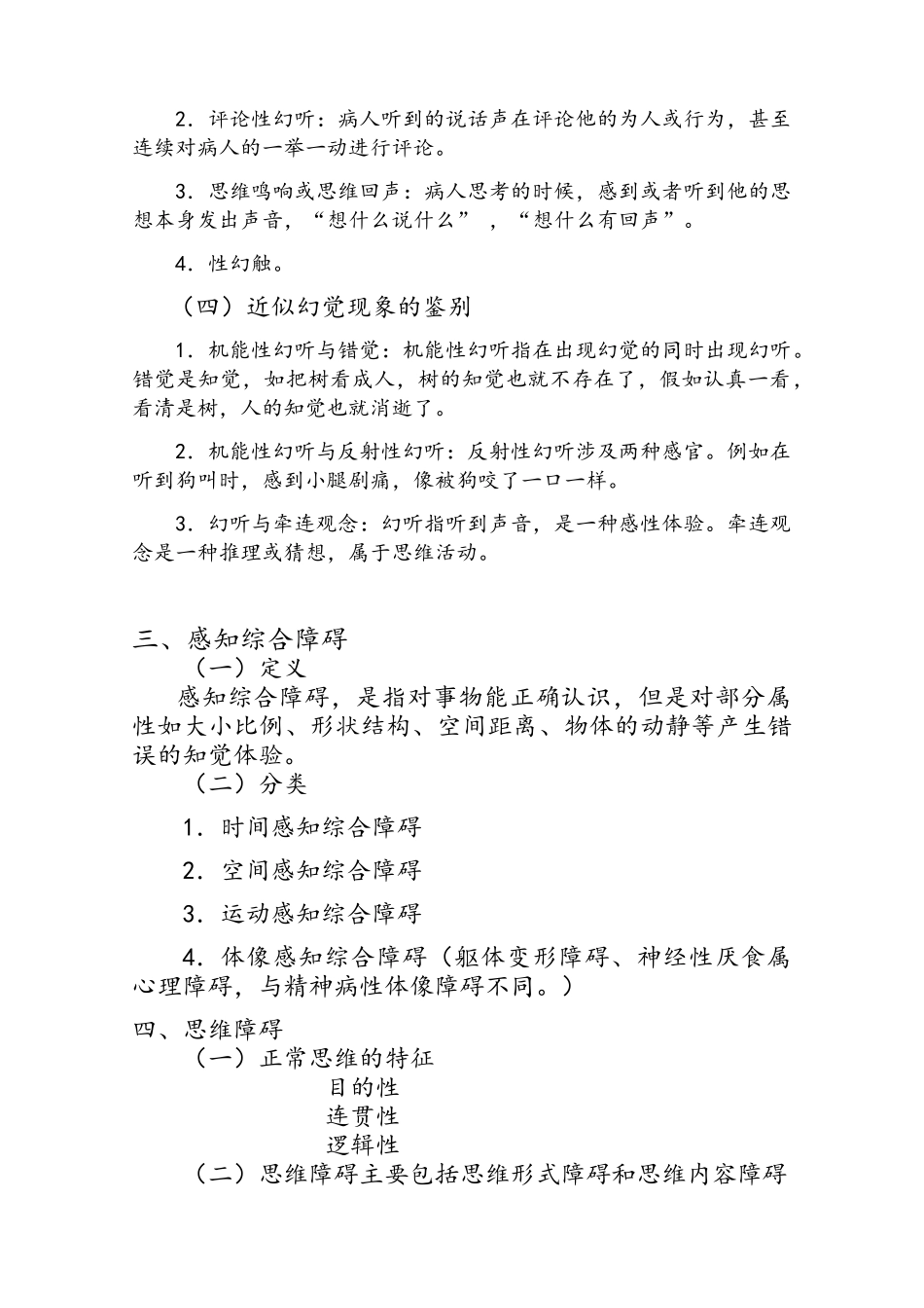 常见精神病性症状_第3页
