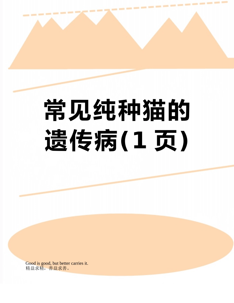 常见纯种猫的遗传病_第1页