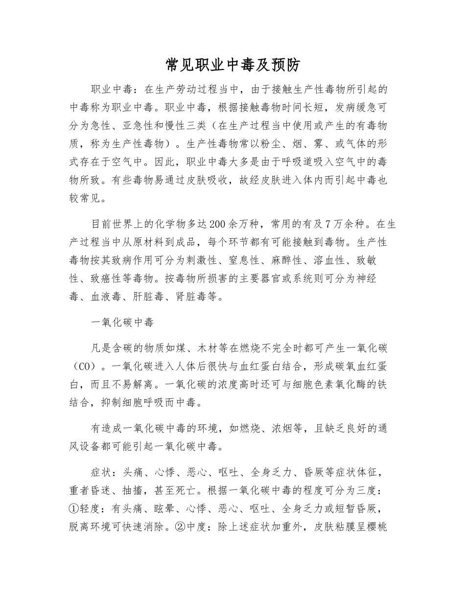 常见职业中毒及预防_第1页