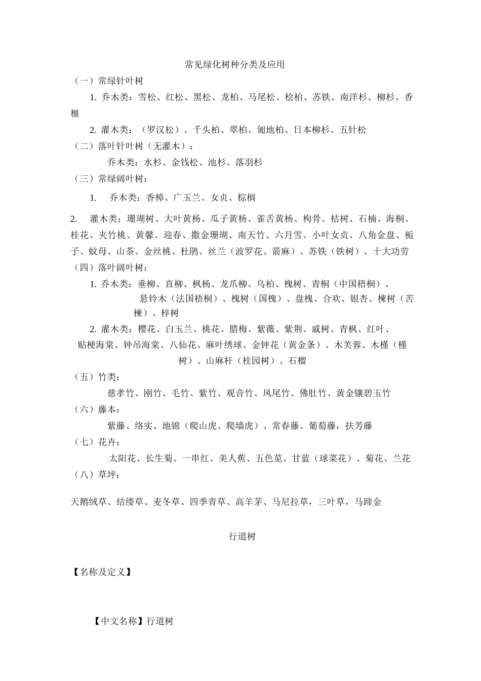 常见绿化树种分类及应用_第1页