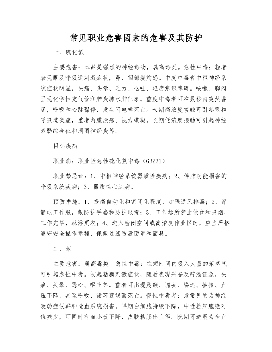 常见职业危害因素的危害及其防护_第1页