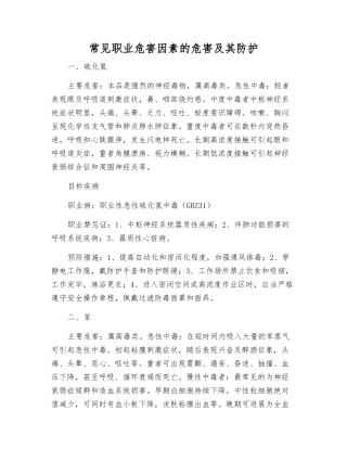 常见职业危害因素的危害及其防护