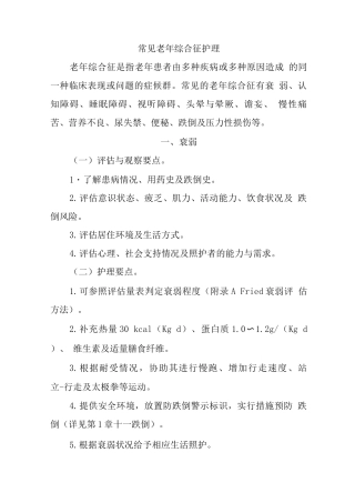 常见老年综合征护理