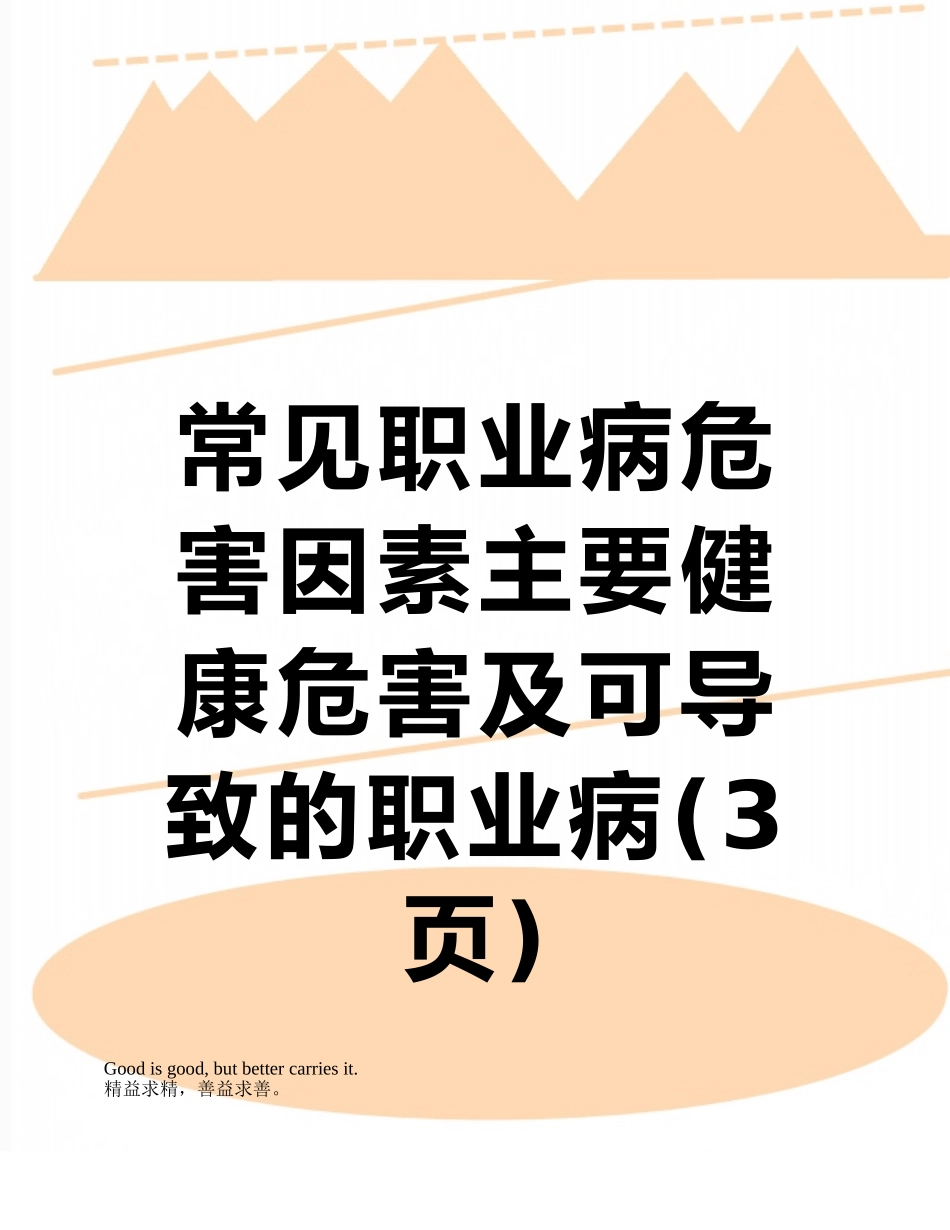 常见职业病危害因素主要健康危害及可导致的职业病_第1页